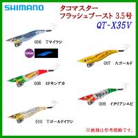 シマノ 　タコマスター フラッシュブースト 3.5号 　QT-X35V 　008 ミドキンアカ | 釣具・フーガショップ1