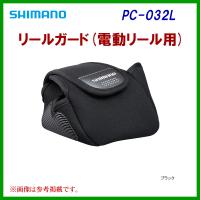 シマノ 　リールガード 　PC-032L 　ブラック 　L 　電動リール 3000 | 釣具・フーガショップ1