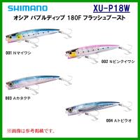 シマノ 　オシア バブルディップ 180F フラッシュブースト 　XU-P18W 　003 Ａカタクチ 　ルアー 　( 2023年 1月新製品 ) | 釣具・フーガショップ1