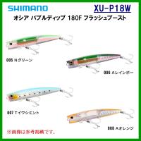 シマノ 　オシア バブルディップ 180F フラッシュブースト 　XU-P18W 　005 Ｎグリーン 　ルアー 　( 2023年 1月新製品 ) | 釣具・フーガショップ1