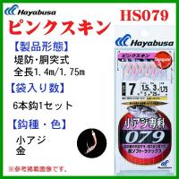 ハヤブサ 　ピンクスキン 　HS079　 鈎5号　 ハリス0.8号 　幹糸1.5号 　10個セット 　アジ用 　( 定形外可 ) | 釣具・フーガショップ1