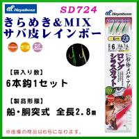 ハヤブサ 　きらめき&amp;MIXサバ皮レインボー 　SD724 　鈎8号 　ハリス1.5号 　幹糸3号　 10個セット | 釣具・フーガショップ1