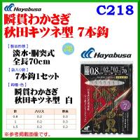 ハヤブサ 　瞬貫わかさぎ 秋田キツネ型 7本鈎 　C218　 鈎0.8号　 ハリス0.2号 　幹糸0.3号　 10個セット （1枚に付⇒￥257）　淡水　湖沼用  ( 定形外可 ) | 釣具・フーガショップ1