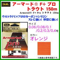 デュエル 　アーマード ( armored ) F+ Pro トラウト 　H4115 　0.4号 150m オレンジ ライン ( ゆうメール可 ) !6 | 釣具・フーガショップ1