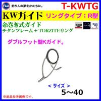 ( パーツ )　 富士工業　 糸巻き式ガイド　 チタンフレーム＋トルザイト ( TORZITE ) リング　 R型　 KWガイド　 T-KWTG　30L　 ( 定形外発送可 ) | 釣具・フーガショップ1