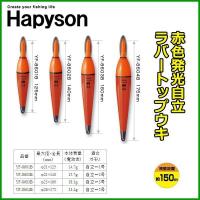 ハピソン 　赤色発光自立ラバートップウキ 　YF-8604B 　ウキ | | 釣具・フーガショップ1