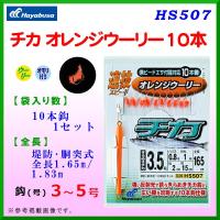 ハヤブサ 　チカ オレンジウーリー10本 　HS507 　鈎 3号 　ハリス0.6号 　10個セット | 釣具・フーガショップ1