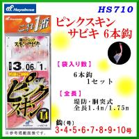ハヤブサ 　ピンクスキンサビキ 6本鈎 　HS710 　鈎 5号 　ハリス1号 　10個セット （1枚に付⇒￥151） 堤防用 　( 定形外可 ) | 釣具・フーガショップ1