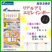 ハヤブサ 　リアルアミエビレインボー 　HS380 　鈎 0.5号 　ハリス0.4号 　10個セット | 釣具・フーガショップ1
