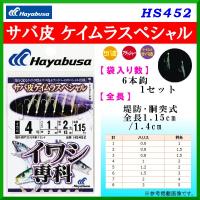 ハヤブサ 　サバ皮 ケイムラスペシャル 　HS452 　鈎 4号 　ハリス1号 　10個セット | 釣具・フーガショップ1