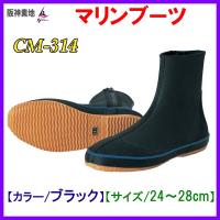 阪神素地 　マリンブーツ 　CM-314 　ブラック 　24cm | 釣具・フーガショップ1