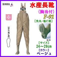 阪神素地 　水産長靴 　( 胸当付 ) 　( 先丸 耐油塩ビ底 ) 　F-91 　ベージュ 　26cm | 釣具・フーガショップ1