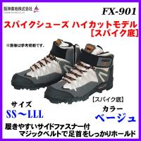 阪神素地 　スパイクシューズ ハイカットモデル ［ スパイク底 ］ 　FX-901 　ベージュ 　LLL | 釣具・フーガショップ1