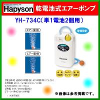 ハピソン 　乾電池式エアーポンプ 　YH-734C 　( 定形外可 ) | 釣具・フーガショップ1