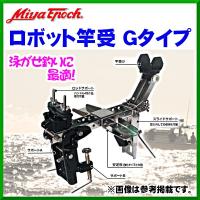 ミヤエポック 　（ ミヤマエ ） 　ロボット竿受 Gタイプ 　*6 | 釣具・フーガショップ1