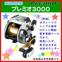 シマノ　15 プレミオ3000 　電動リール 「」 | 釣具・フーガショップ1