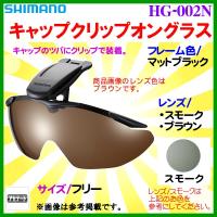 シマノ 　キャップクリップオングラス 　HG-002N 　フレーム/マットブラック 　レンズ/スモーク 　フリー | 釣具・フーガショップ1