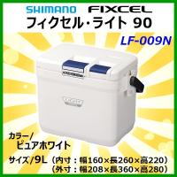 (取寄せ 6月末頃メーカー生産予定) 　シマノ 　フィクセル ライト 90 　LF-009N 　ピュアホワイト 　9L 　クーラー 「」 | 釣具・フーガショップ1