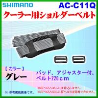 シマノ 　クーラー用ショルダーベルト 　AC-C11Q 　グレー  「」 | 釣具・フーガショップ1