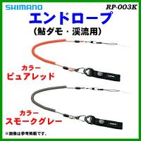 シマノ 　エンドロープ 　（ 鮎ダモ・渓流用 ） 　RP-003K 　スモークグレー　N「」 | 釣具・フーガショップ1