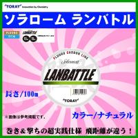 東レ 　ソラローム ランバトル 　5lb 　100m 　バス 　( 定形外対応可 )*7 | 釣具・フーガショップ1