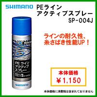 シマノ 　PEラインアクティブスプレー 　SP-004J 　 　 「」 | 釣具・フーガショップ1