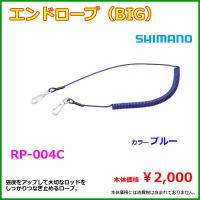 シマノ 　エンドロープ 　( BIG ) 　RP-004C 　ブルー　「」 | 釣具・フーガショップ1