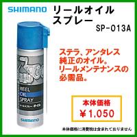 シマノ 　リールオイルスプレー 　SP-013A 　 「」 | 釣具・フーガショップ1
