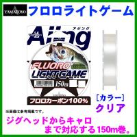 山豊テグス 　ヤマトヨ 　フロロライトゲーム 　0.3号 　150m 　クリア 　（ 定形外可 ） | 釣具・フーガショップ1