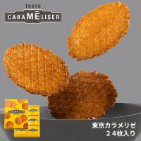 東京みやげ スイーツ 焼き菓子 ギフト 東京土産 お菓子 / 東京カラメリゼ 24枚入り / 洋菓子 お返し 御祝 御礼 出産 結婚 職場 会社 退職 | 上野風月堂 ヤフーショッピング店