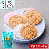 冬ギフト　バレンタイン/ プティゴーフル2枚入り×４袋 / 御歳暮 焼き菓子 菓子折り 粗品 ギフト プチギフト お菓子 洋菓子 スイーツ 内祝 御礼 御祝 返礼 | 上野風月堂 ヤフーショッピング店