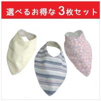 スカーフ気分で使えるおしゃれなリバーシブルデザイン　大人用スタイ（選べる3枚セット）【郵便OK】 