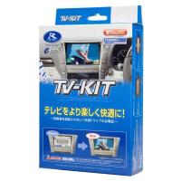 DataSystem データシステム UTV414 TV-KIT（切替タイプ） テレビキット 送料無料(一部地域除く) | フジタイヤ