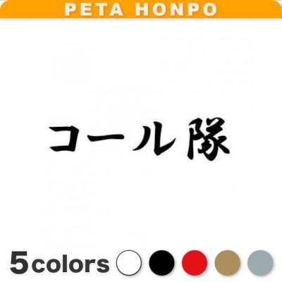 白拳　ステッカー　暴走族 白拳】湘南 片瀬総本部 暴走族 ステッカー 一枚 - メルカリ