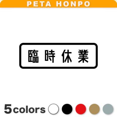 臨時休業 看板の商品一覧 通販 - Yahoo!ショッピング
