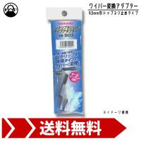 ワイパーブレード 変換アダプター B03 トップネジ止め クリップ 9.5ｍｍ巾 マルエヌ 交換 車 修理 | 富士オートパーツ ヤフー店