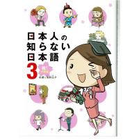 日本人の知らない日本語3 | 藤子文庫