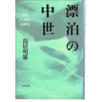 漂泊の中世―説経語り物の精神史 | 藤子文庫