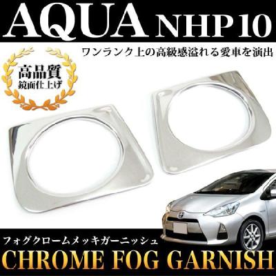 アクアAQUA NHP10前期サイドガーニッシュ【E48a】 楽天市場】アクア
