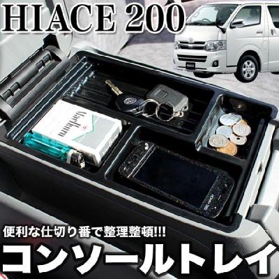 ハイエース センターコンソール（車内用テーブル、トレイ