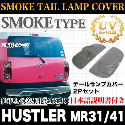 ハスラー スモーク テールの商品一覧 通販 - Yahoo!ショッピング