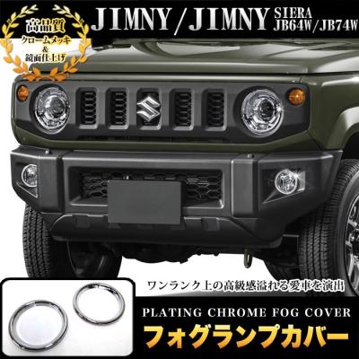 ジムニーjb64 メッキパーツのおすすめ人気商品一覧 通販 - Yahoo