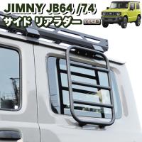 リアラダー ブラック アルミ製 スズキ ジムニー/ジムニーシエラ JB64W 
