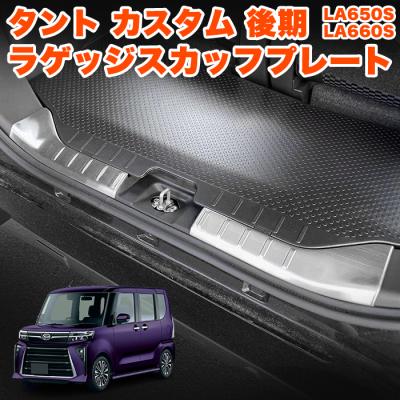 ダイハツ タント カスタム LA650S/LA660S スカッフプレート ダイハツ タント タントカスタム LA650S LA660S ステンレス
