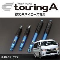 CUSCO クスコ ショックアブソーバー touring A ツーリング エー トヨタ ハイエース(2004〜 200系 ) 918 65T FA 送料無料(一部地域除く) | フジコーポレーション