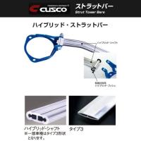 CUSCO クスコ ハイブリッドストラットバー OS スバル BRZ(2012〜 ZC6 ZC6) 965 542 AM | フジ スペシャルセレクション