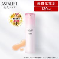 アスタリフト ホワイト アドバンスドローション 130mL ASTALIFT 公式 美白 化粧水 医薬部外品 富士フイルム | 富士フイルム公式ストア ビューティー&ヘルスケア