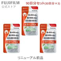 【リニューアル前品】メタバリアEX 90日分 720粒  (30日分袋タイプ 240粒 ×3個セット) 富士フイルム 機能性表示食品