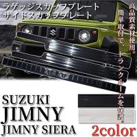 【完売】 サイドステップガード スズキ ジムニー Jimny 専用 スカッフプレート ドアガードステッカー スカッフプロテク