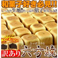 六方焼どっさり1kg/和菓子スイーツ,大量茶菓子,あんこ,まんじゅう,お茶請け